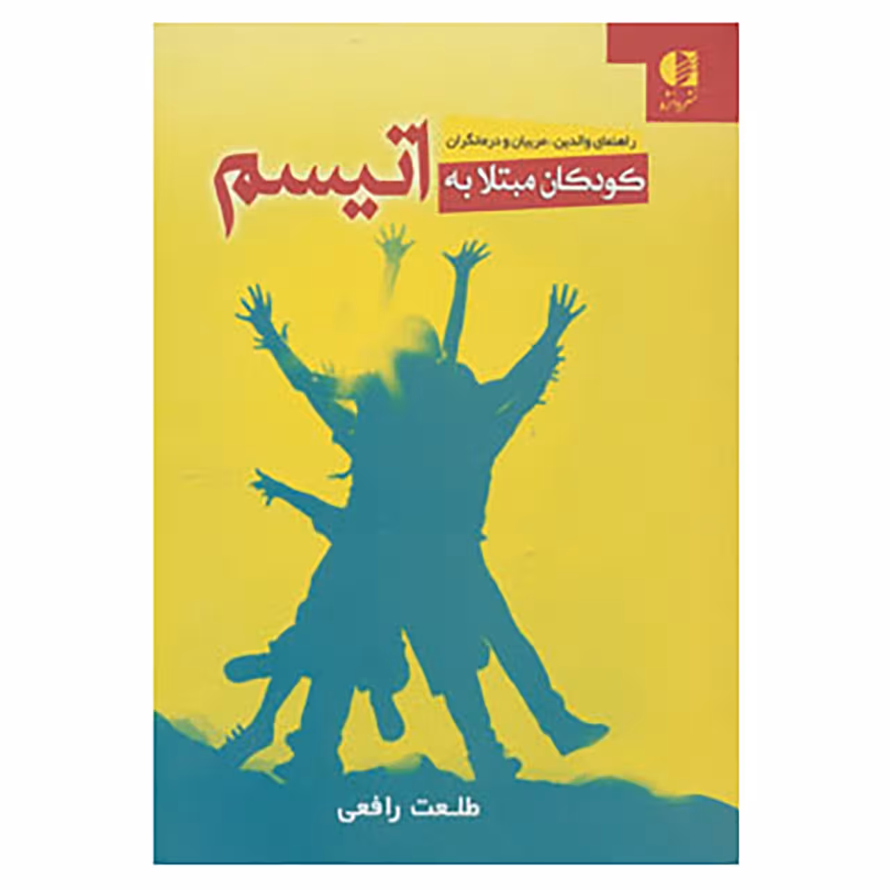 کتاب کودکان مبتلا به اتیسم