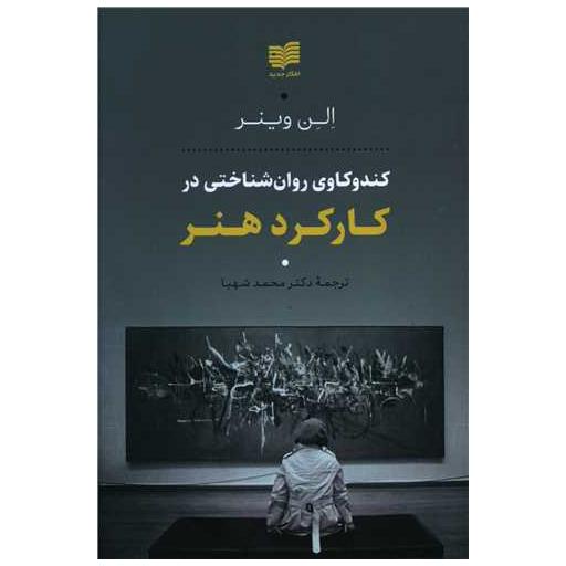 کتاب کندوکاوی روان شناختی در کارکرد هنر اثر الن وینر