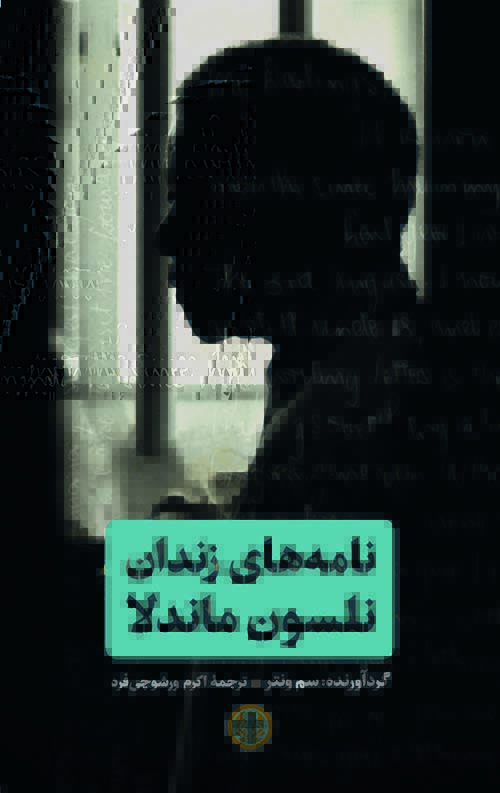 نامه های زندان