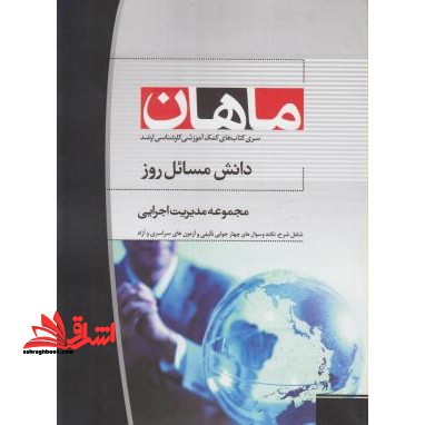 دانش مسائل روز: مجموعه مدیریت اجرایی (کارشناسی ارشد) - فروشگاه کتاب اشراق