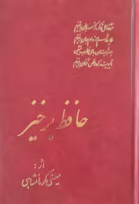 حافظ برخیز | معینی کرمانشاهی