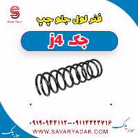فنر لول جلو چپ جک j4