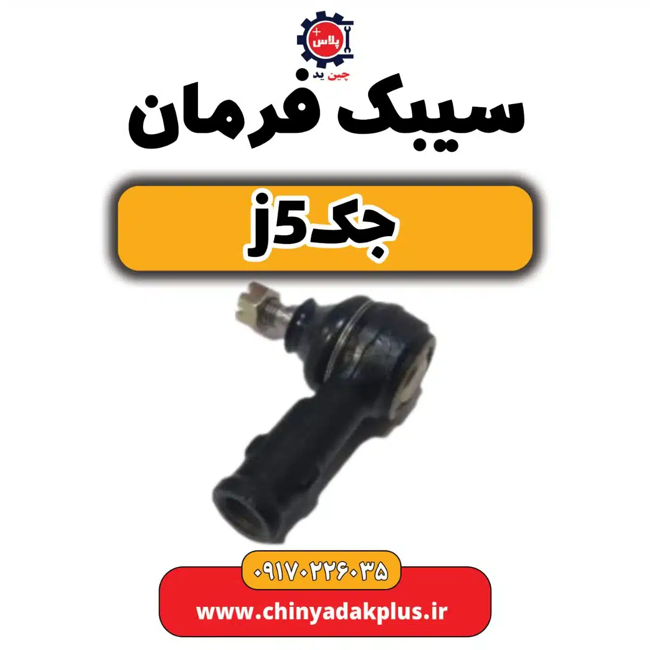 سیبک فرمان جک j5
