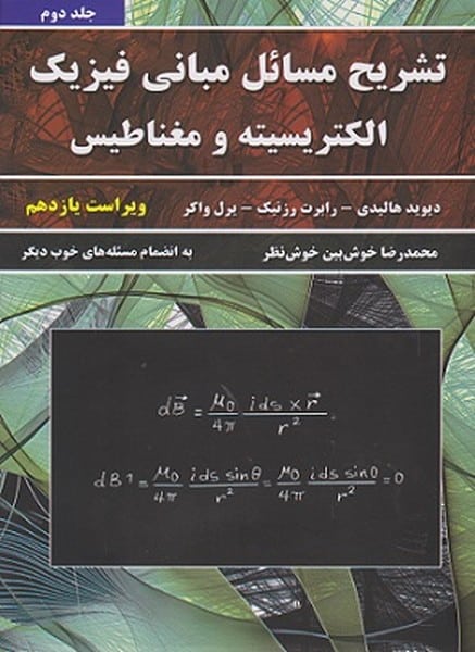 تشریح مسائل مبانی فیزیک الکتریسیته و مغناطیس هالیدی (جلد دوم) - کتابفروشی کوچه کتاب