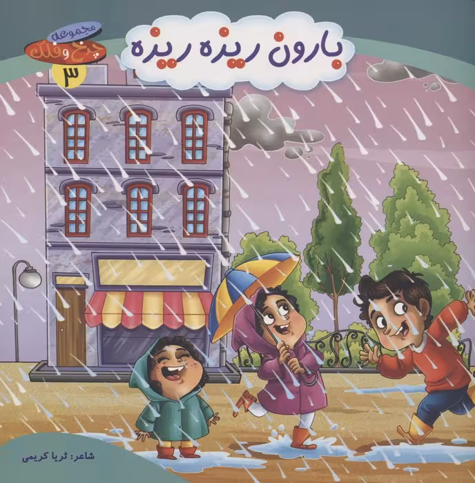 چرخ و فلک 3 (بارون ریزه ریزه)،(گلاسه) - ناشربوک | خرید آنلاین کتاب