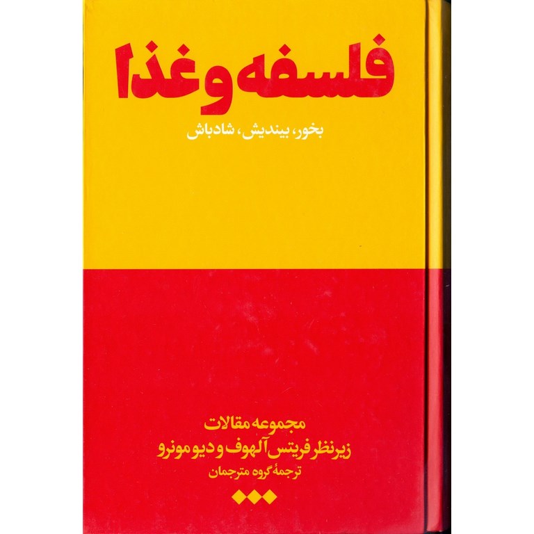 فلسفه و غذا