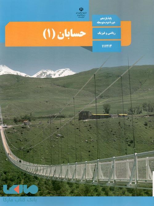 درسی حسابان 1 یازدهم