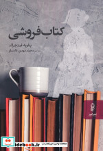 قیمت و خرید کتاب  کتاب فروشی اثر پنلوپه فیتزجرالد | ایده بوک