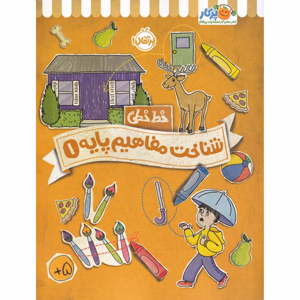 کتاب خط خطی شناخت مفاهیم پایه 1 اثر جون هافمن و جنیفر نیومن انتشارات پرتقال