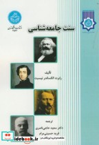 قیمت و خرید کتاب سنت جامعه شناسی 202819 | ایده بوک