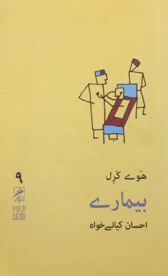 بیماری | هوی کرل