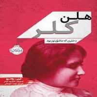 هلن کلر دختری که عاشق نور بود - کتاب‌فروشی کوچه کتاب