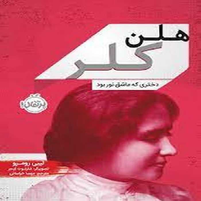 هلن کلر دختری که عاشق نور بود - کتاب‌فروشی کوچه کتاب