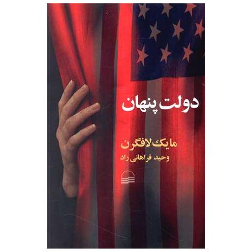 کتاب دولت پنهان اثر مایک لافگرن
