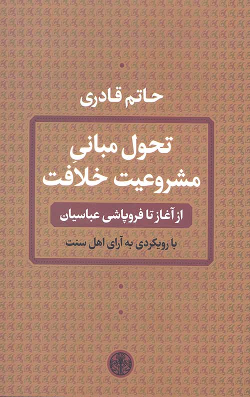 تحول مبانی مشروعیت خلافت