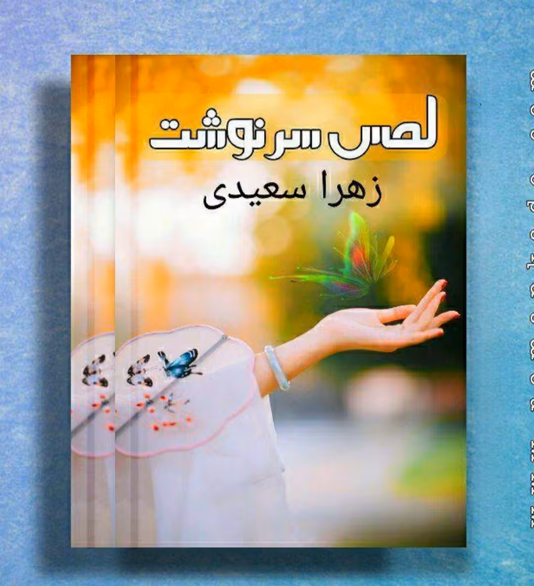 نسخه کامل رمان عشق عموزاده با ژانر عاشقانه و اجتماعی از زهرا