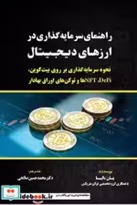 کتاب راهنمای سرمایه گذاری در ارز دیجیتال بالینا صالحی مهربان | ایده بوک