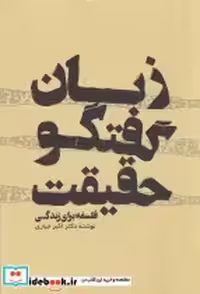 قیمت و خرید کتاب زبان گفتگو حقیقت فلسفه برای زندگی | ایده بوک