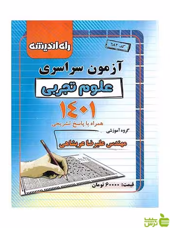 آزمون سراسری 1401 علوم تجربی راه اندیشه - سیب ترش - SibTorsh