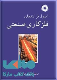 اصول فرایندهای فلزکاری صنعتی مرکز نشر دانشگاهی