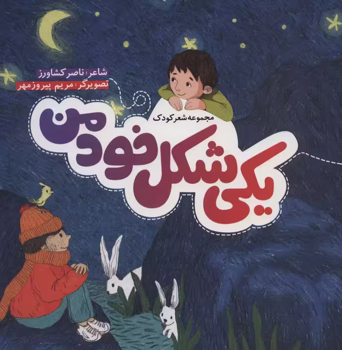 یکی شکل خود من (گلاسه) - ناشربوک | خرید آنلاین کتاب