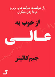 خلاصه کتاب از خوب به عالی
