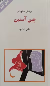 مجموعه ی نسل قلم(شماره12) | جین آستین