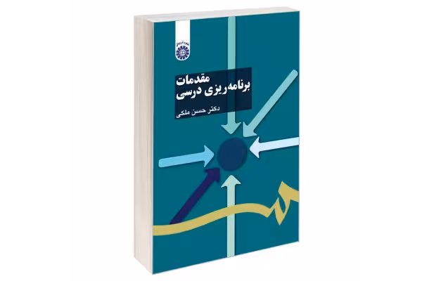 کتاب مقدمات برنامه ریزی درسی/ دکتر حسن ملکی - کتابخانه مجازی واتیکان