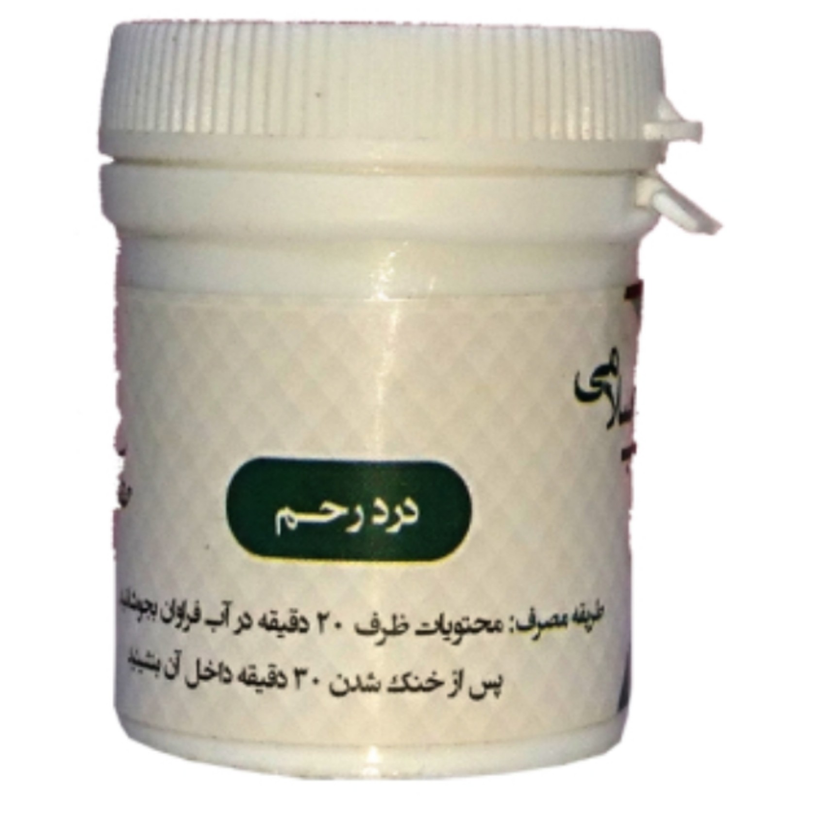 ایرسا درد رحم طب اسلامی