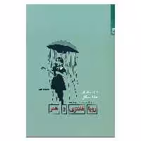 کتاب رویا فانتزی و هنر اثر هانا سیگل انتشارات شوند 