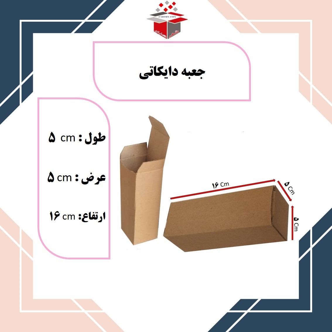 کارتن پستی جعبه ای طول 5 عرض 5 ارتفاع 16 بسته بندی 50 عددی تولیدی