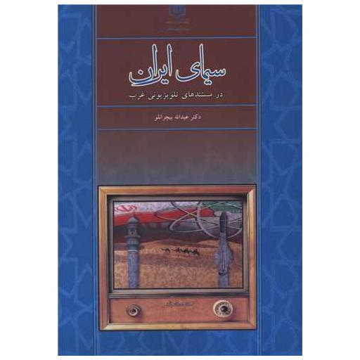 کتاب سیمای ایران در مستند های تلوزیونی غرب اثر دکتر عبدالله بیچرانلو