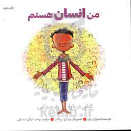 کتاب من انسان هستم نشر صابرین اثر سوزان ورد