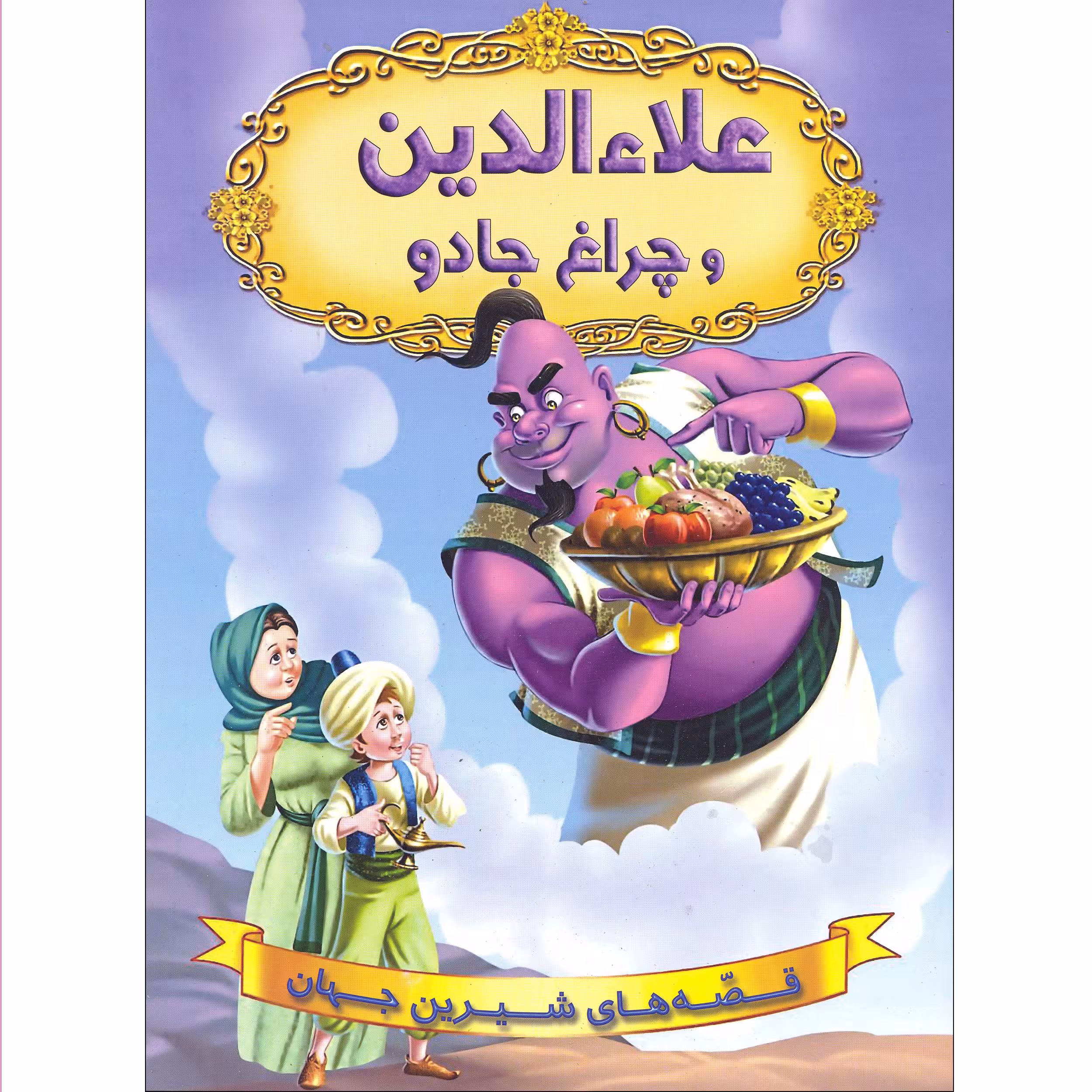 کتاب علاء الدین و چراغ جادو قصه های شیرین جهان اثر آرزو رمضانی انتشارات شیر محمدی