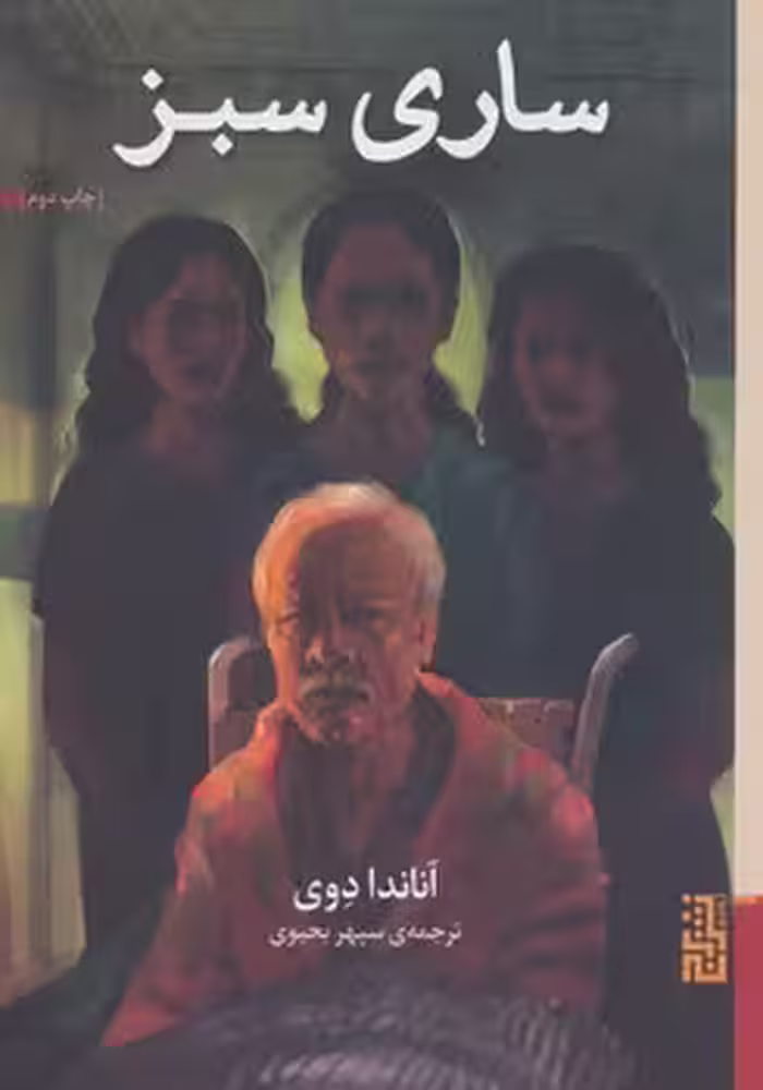 ساری سبز | مرکز فرهنگی آبی