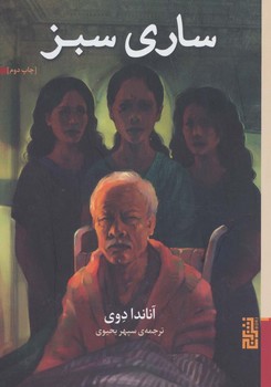 ساری سبز | مرکز فرهنگی آبی