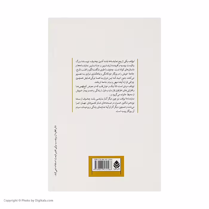 کتاب ایوانف اثر آنتوان چخوف نشر قطره