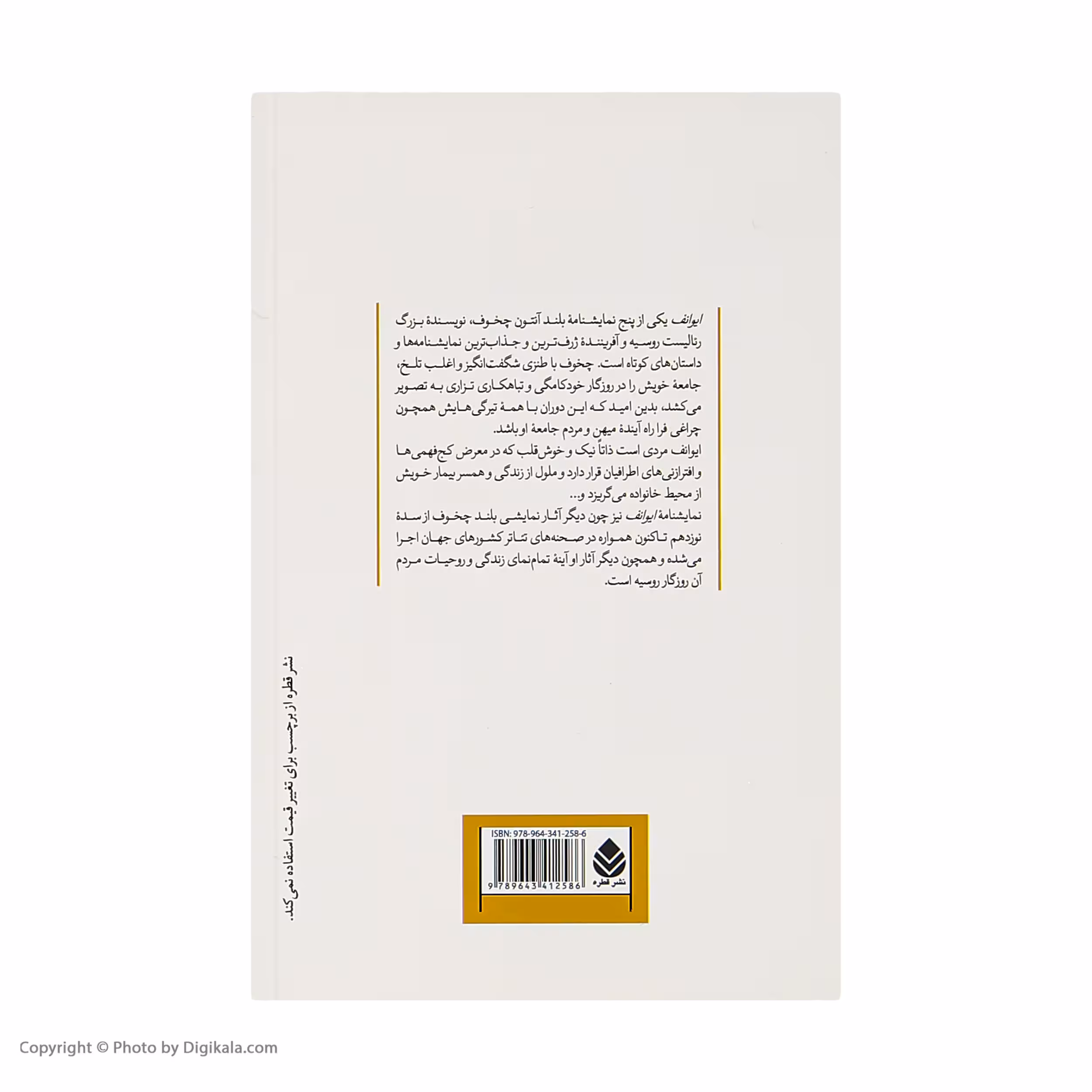کتاب ایوانف اثر آنتوان چخوف نشر قطره