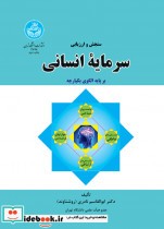 قیمت و خرید کتاب سنجش و ارزیابی سرمایه انسانی | ایده بوک