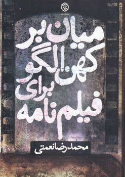خرید کتاب میانبر کهنالگو برای فیلمنامه — کتابسرای طه