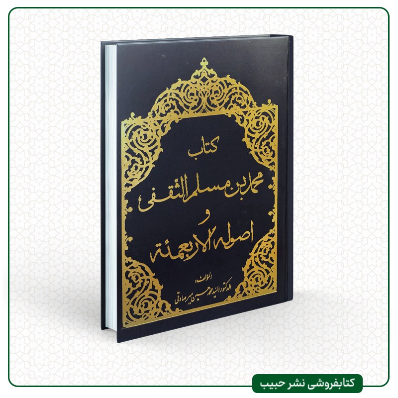 کتاب محمد بن مسلم الثقفی و اصول الاربعمئه - نوشته حسین میرصادقی-عربی-گالینگور