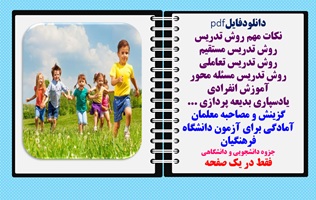 روش تدریس مستقیم روش تدریس تعاملی روش تدریس مسئله محور آموزش انفرادی یادسپاری بدیعه پردازی ، اکتشافی