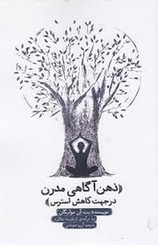ذهن آگاهی مدرن در جهت کاهش استرس | مرکز فرهنگی آبی