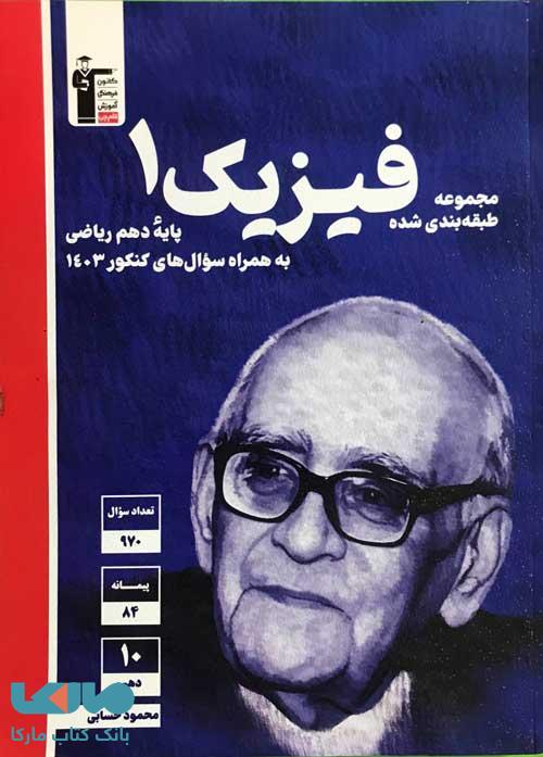 آبی فیزیک دهم ریاضی قلم چی