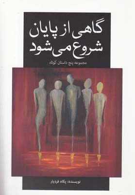 گاهی از پایان شروع میشود