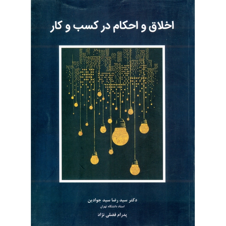 اخلاق و احکام در کسب و کار