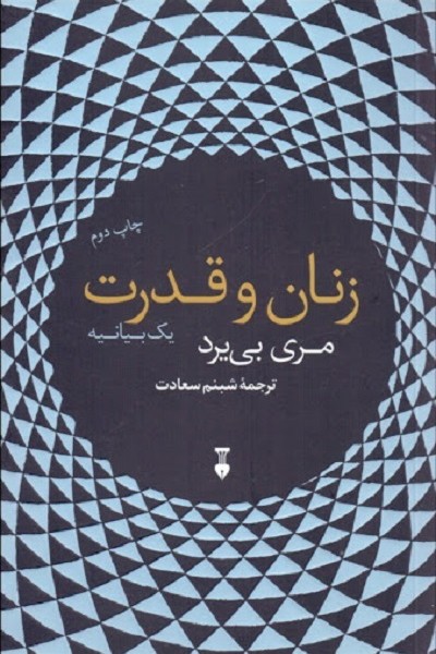 زنان و قدرت: یک بیانیه