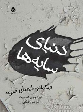 دنیای سایه ها - اثر لیزا جین اسمیت - ترجمه مریم رفیعی - انتشارات قطره - چی بخونم