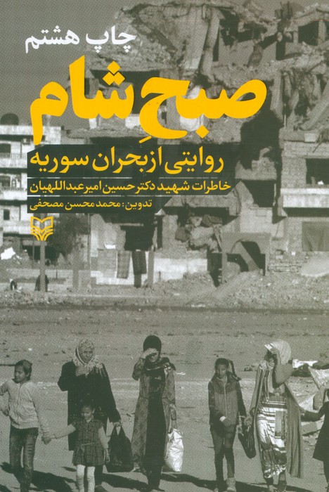 صبح شام:روایتی از بحران سوریه ( خاطرات دکتر حسین امیرعبداللهیان) - ناشربوک | خرید آنلاین کتاب