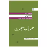 کتاب صدا کن مرا (پالتویی) اثر سهراب سپهری